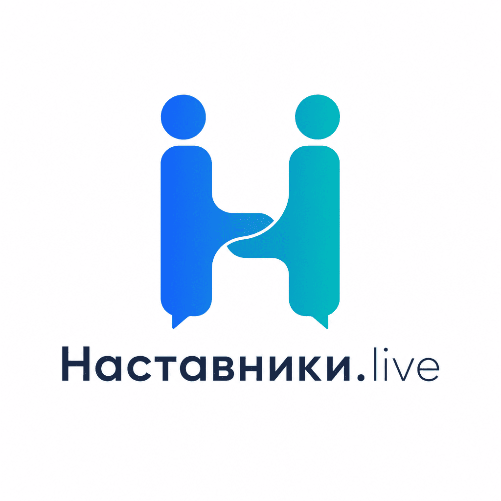  НАСТАВНИК.LIVE 