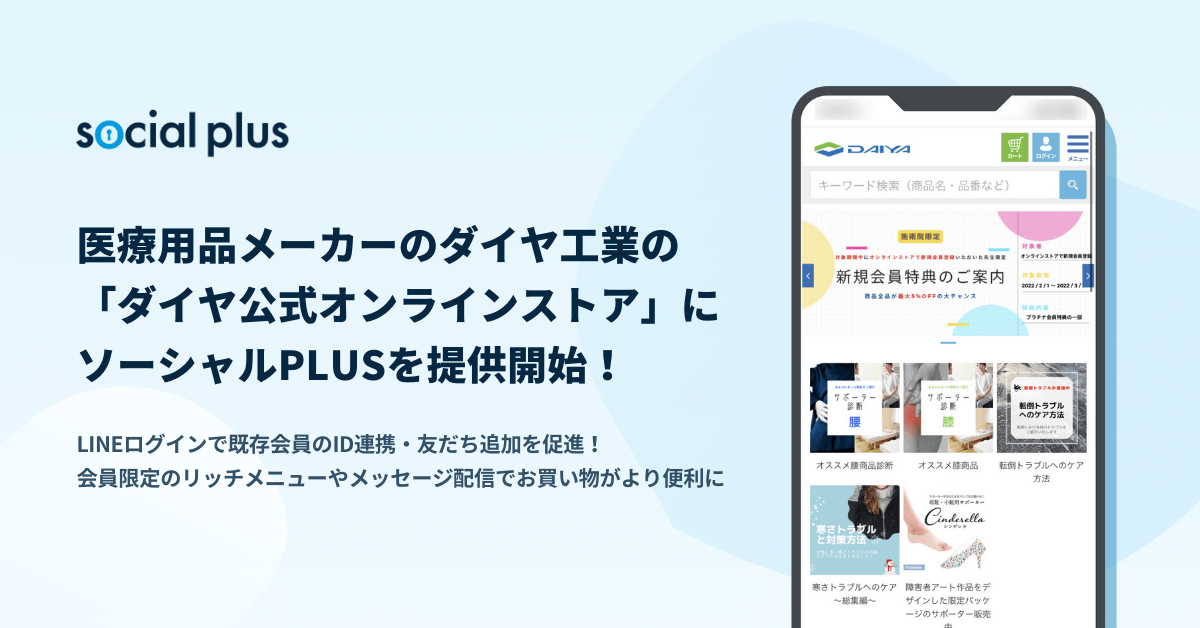 医療用品メーカーのダイヤ工業の ダイヤ公式オンラインストア に ソーシャルplusを提供開始