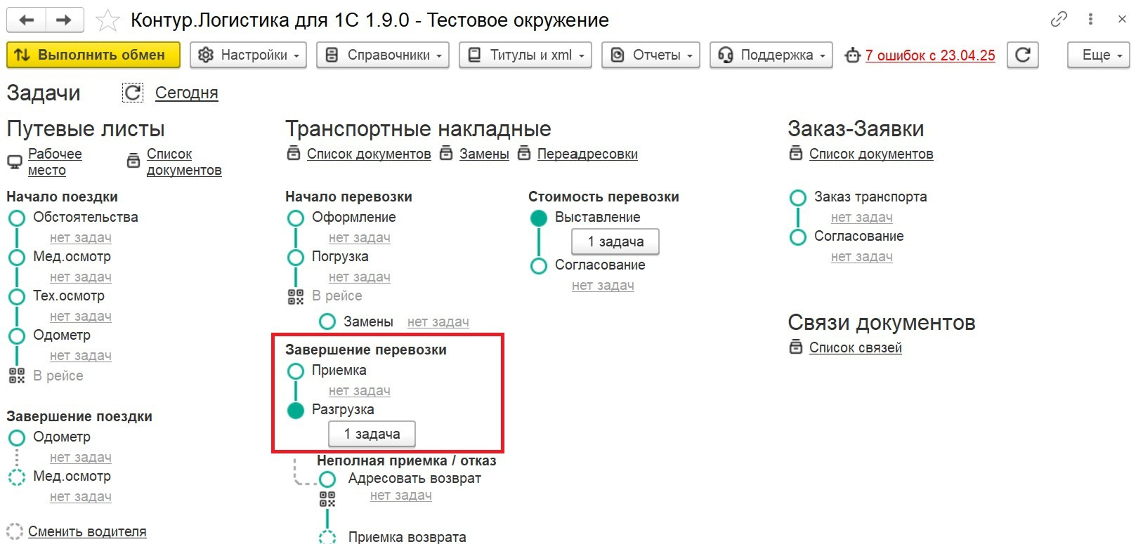 Кнопка задачи на разгрузку в разделе «Завершение перевозки»