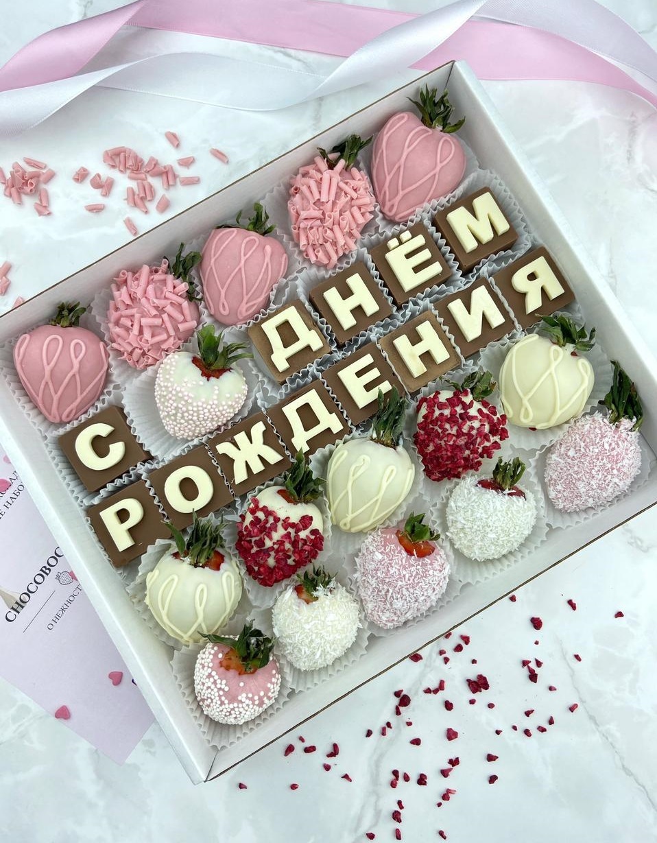 Клубника в шоколаде «С днём рождения» — пример оформления