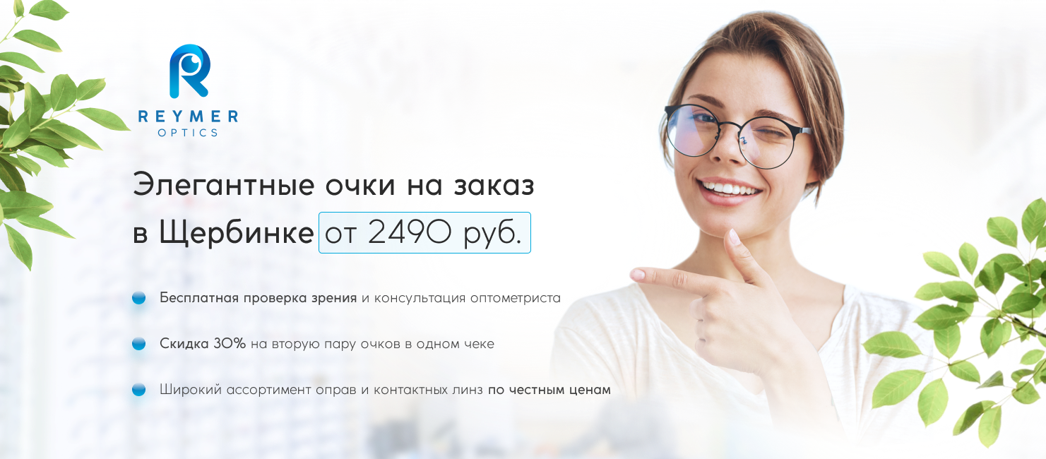 Reymer Optics | Салон оптики