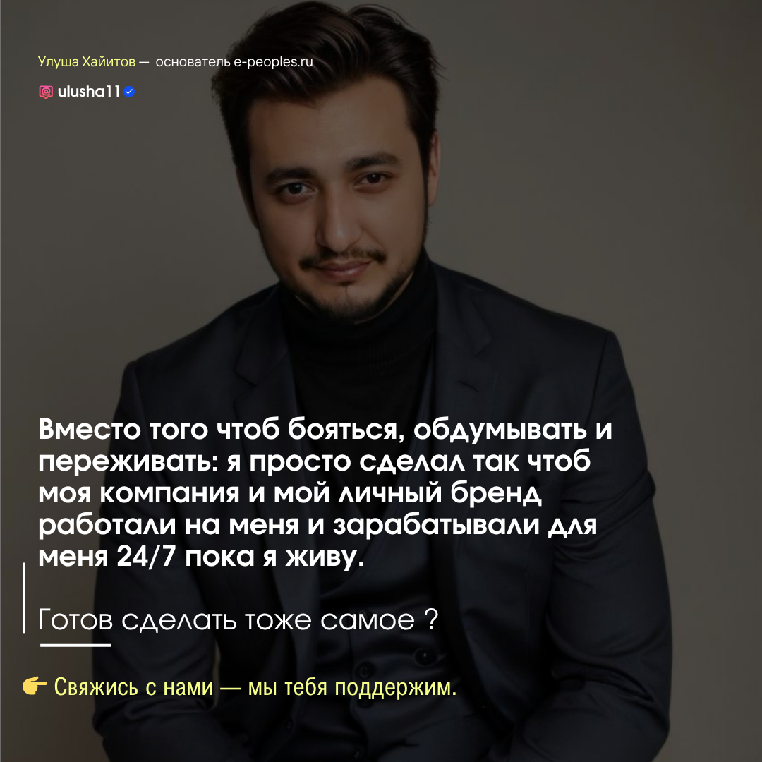 Улуша Хайитов - основатель компании e-peoples.ru