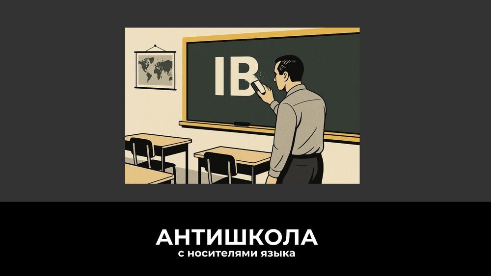 Международное образование и альтернативы IB