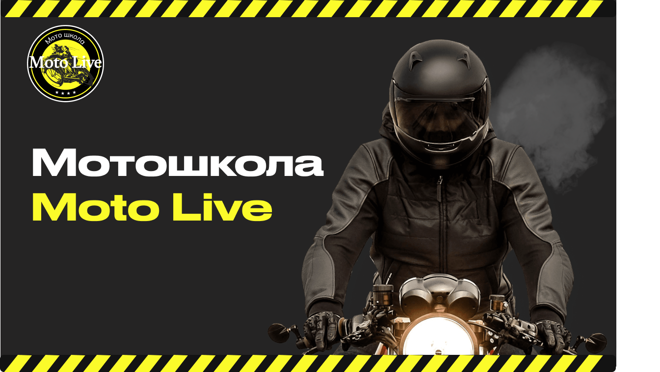 Мотошкола MotoLive