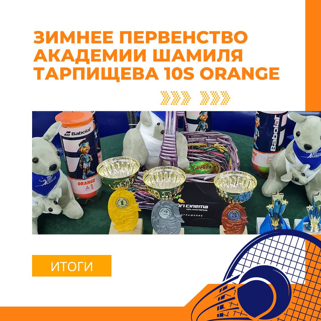 Зимнее первенство Академии Шамиля Тарпищева 10S Orange