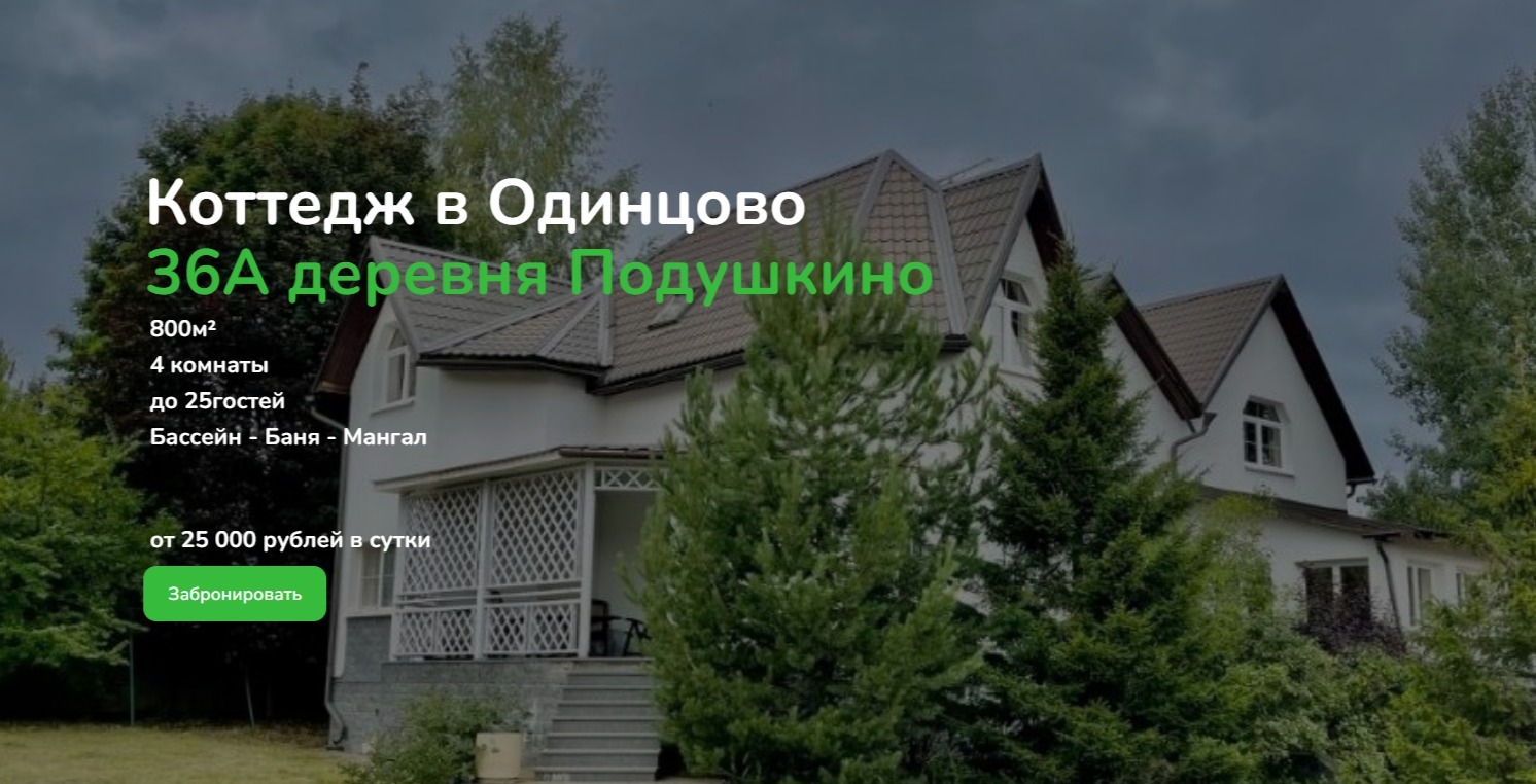 Снять дом посуточно в Одинцово - квартал ГП-1, 36А деревня Подушкино