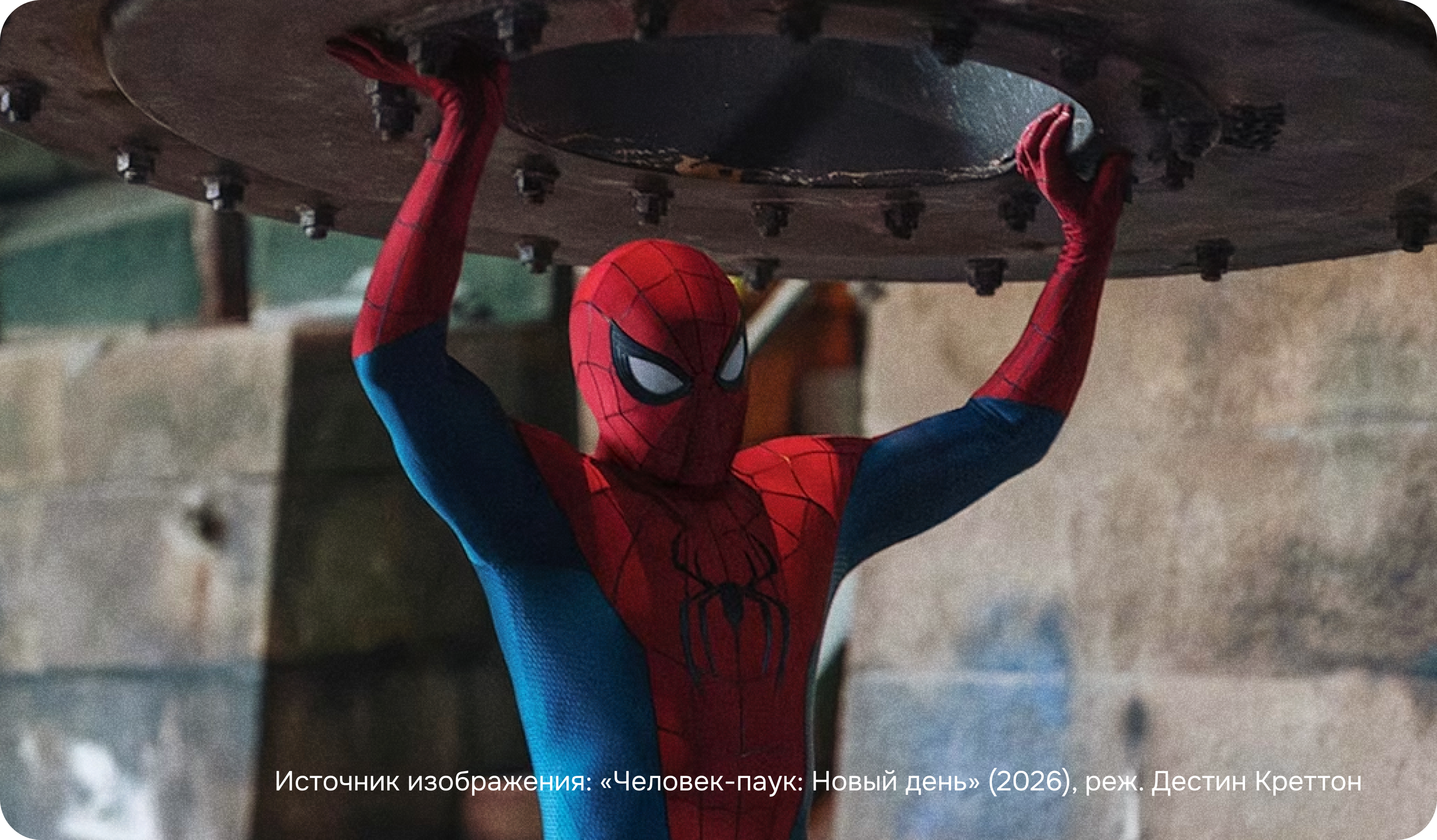 «Человек-паук: Новый день» (2026), реж. Дестин Креттон