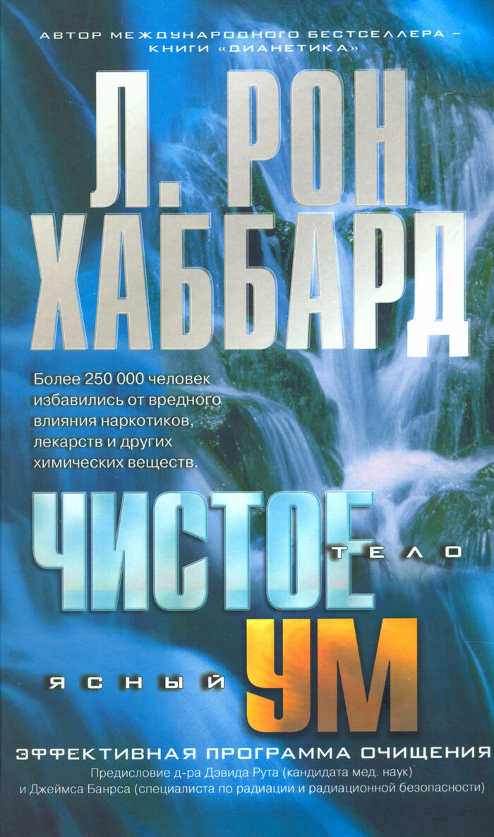 Книги л рона хаббарда. Чистое тело Ясный ум Хаббард. Хаббард книги. Дианетика л. Рон Хаббард книга. Программа очищение Хаббарда.