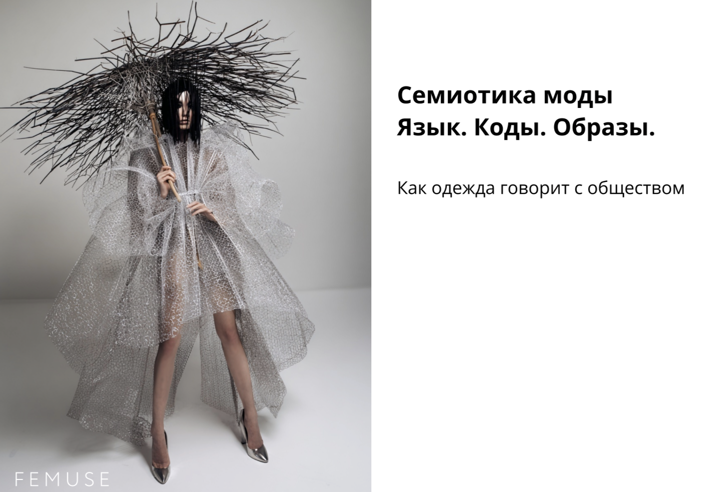 Женщина в авангардном образе с прозрачным объемным платьем и зонтом из веток. Символ визуального языка моды