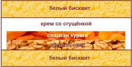торт курага-грецкий орех