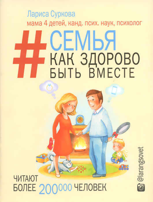 Обложка книги Семья. Как здорово быть вместе
