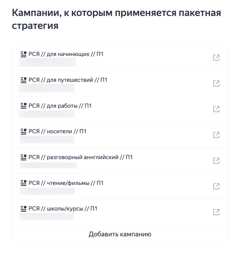 Кампании с пакетной стратегией