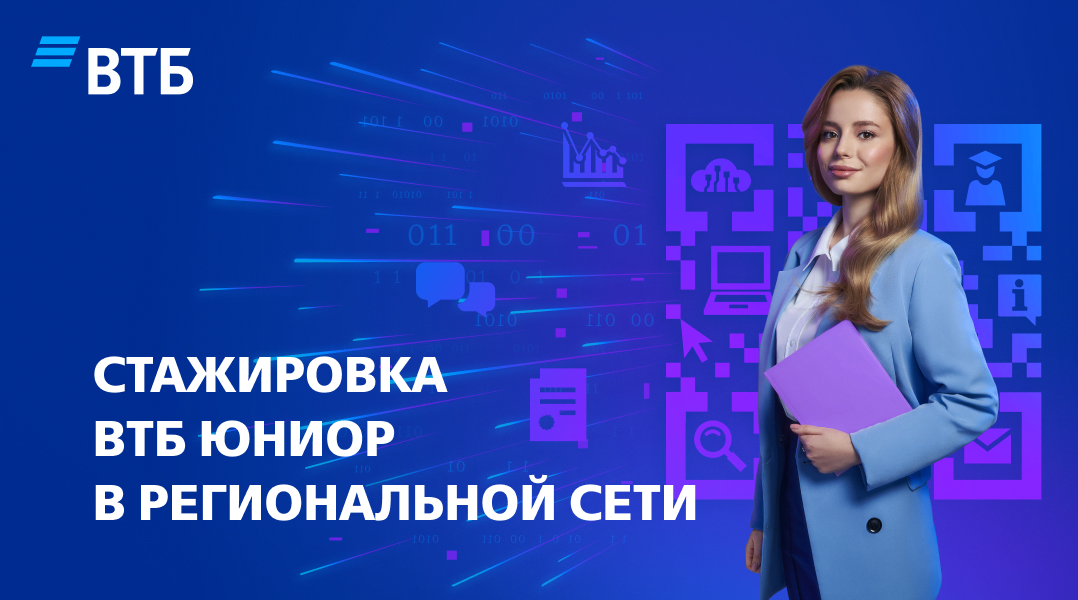 Юниор стажировки. Втб банк стажировка. Начинающий специалист картинка. Втб стажировка для студентов лого. Юниор стажировки.