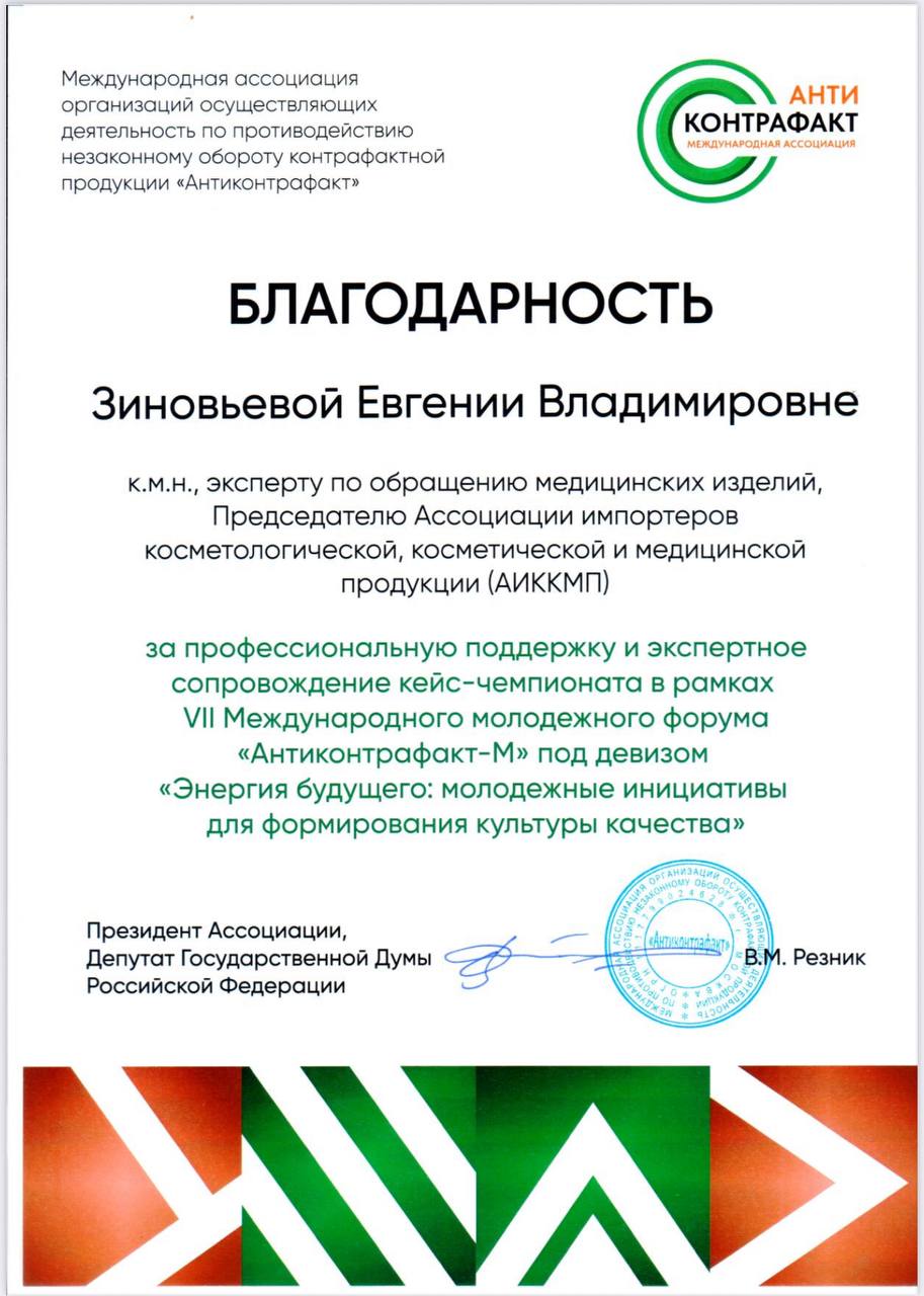 Thanks to Evgenia Zinovieva for the expert support of the VII International Youth Forum &amp;quot;Anti-Counterfeit-M&amp;quot; in the framework of the XIII International Forum &amp;quot;Anti-Counterfeit-2025&amp;quot;