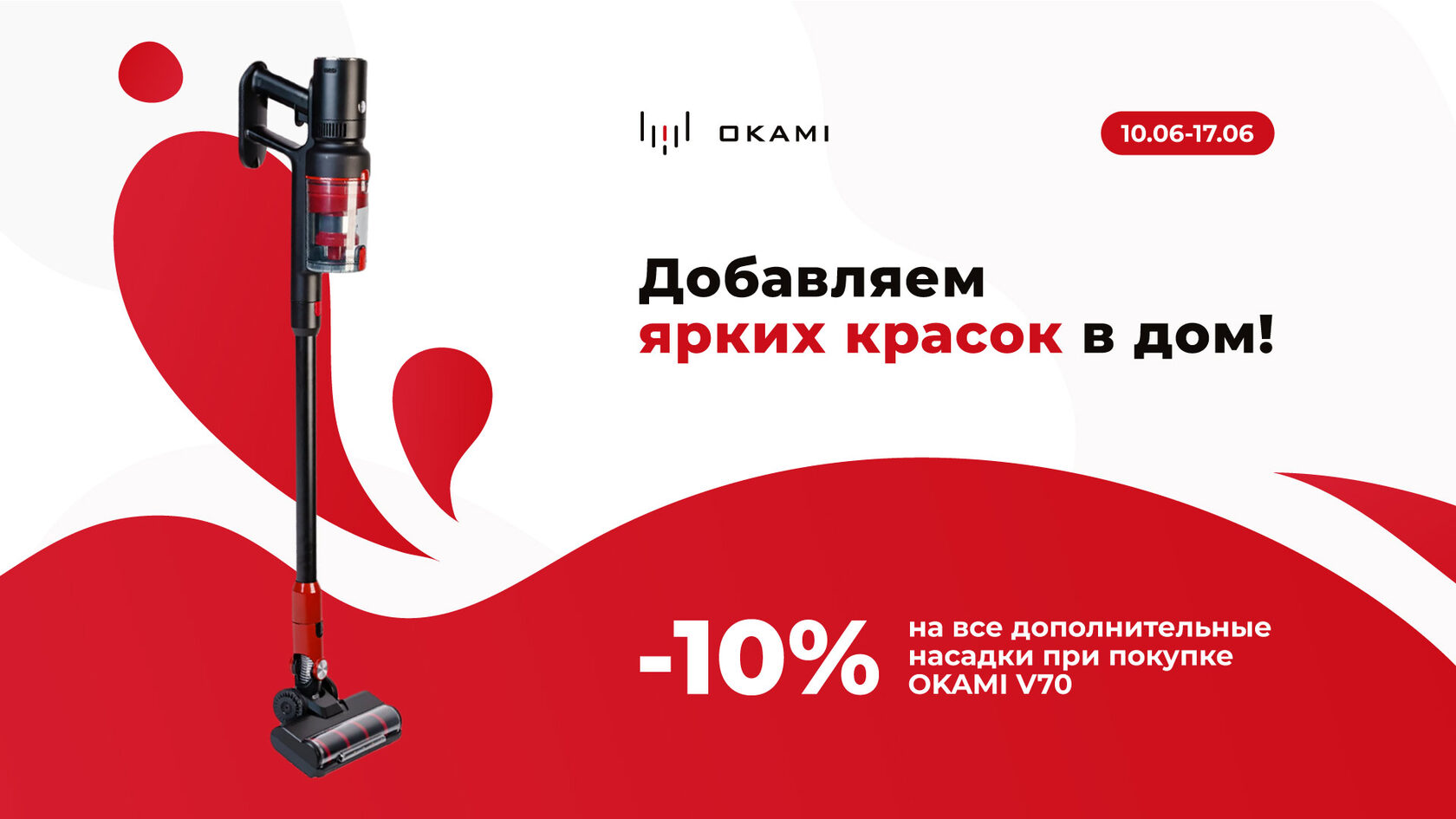 Модельный ряд вертикальных пылесосов OKAMI
