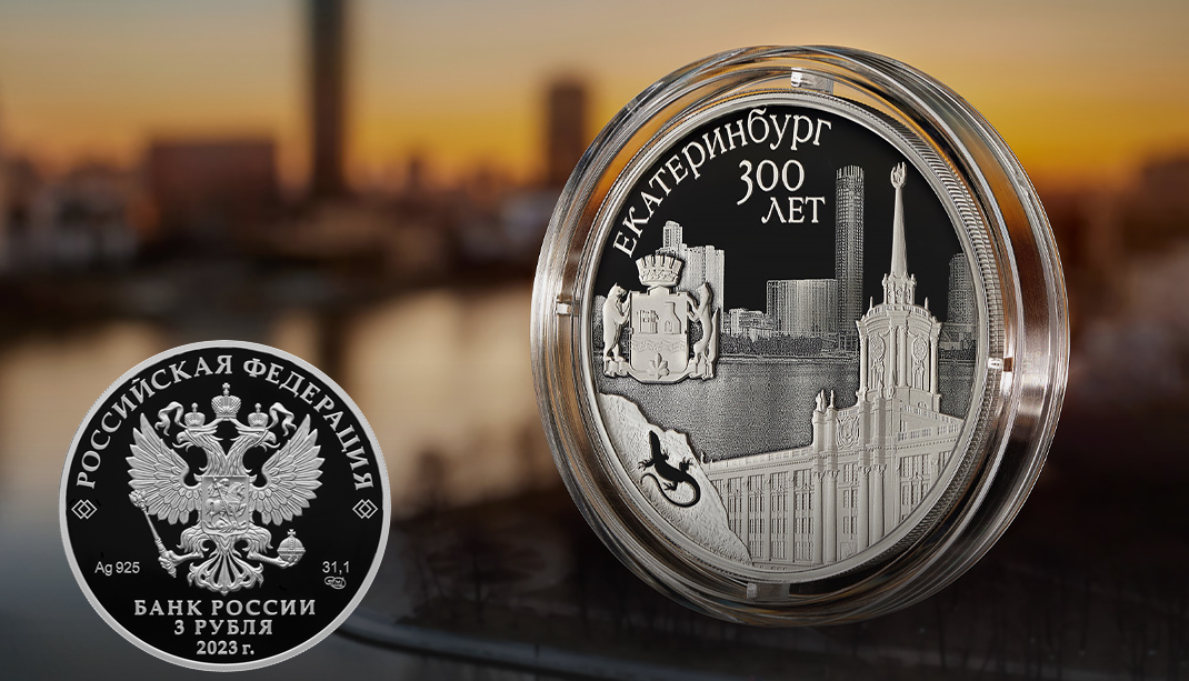 Серебряная монета Екатеринбург 300 лет
