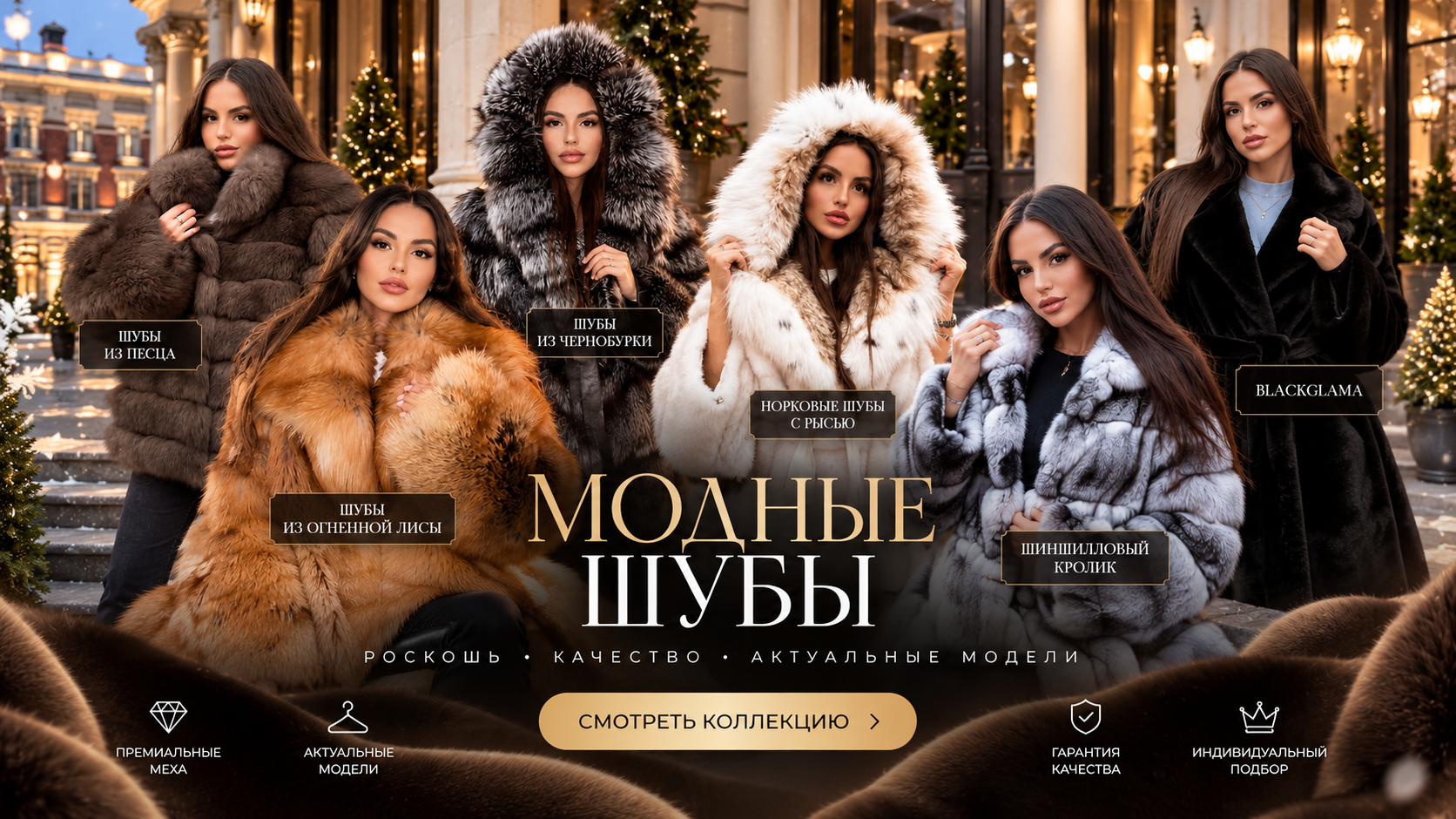 Элегантный образ в меховой одежде