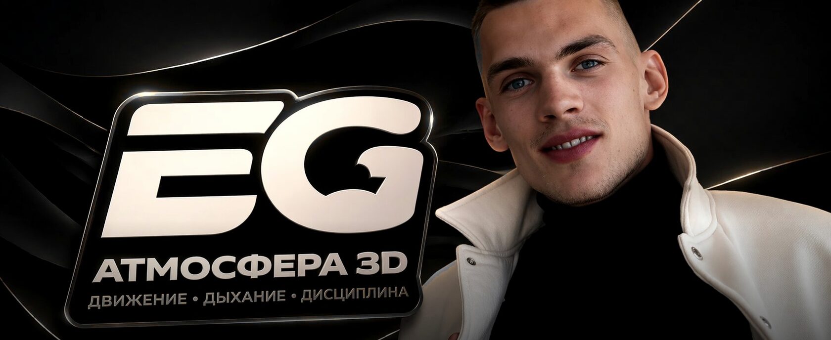 Евгений Гошев — Атмосфера 3D
