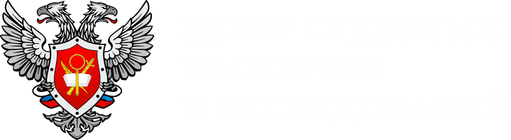 Центр судебных экспертиз и исследований