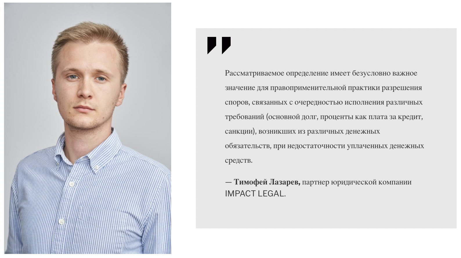 Тимофей Лазарев, партнер юридической компании IMPACT LEGAL