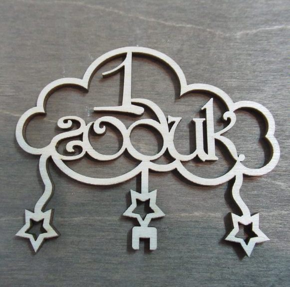 1 годик (тучка) из фанеры