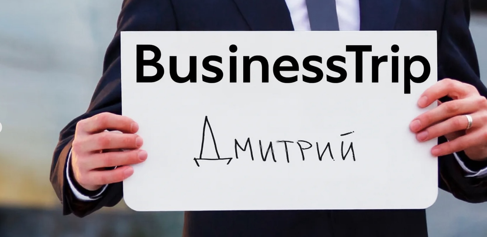 Встреча в аэропорту с табличкой