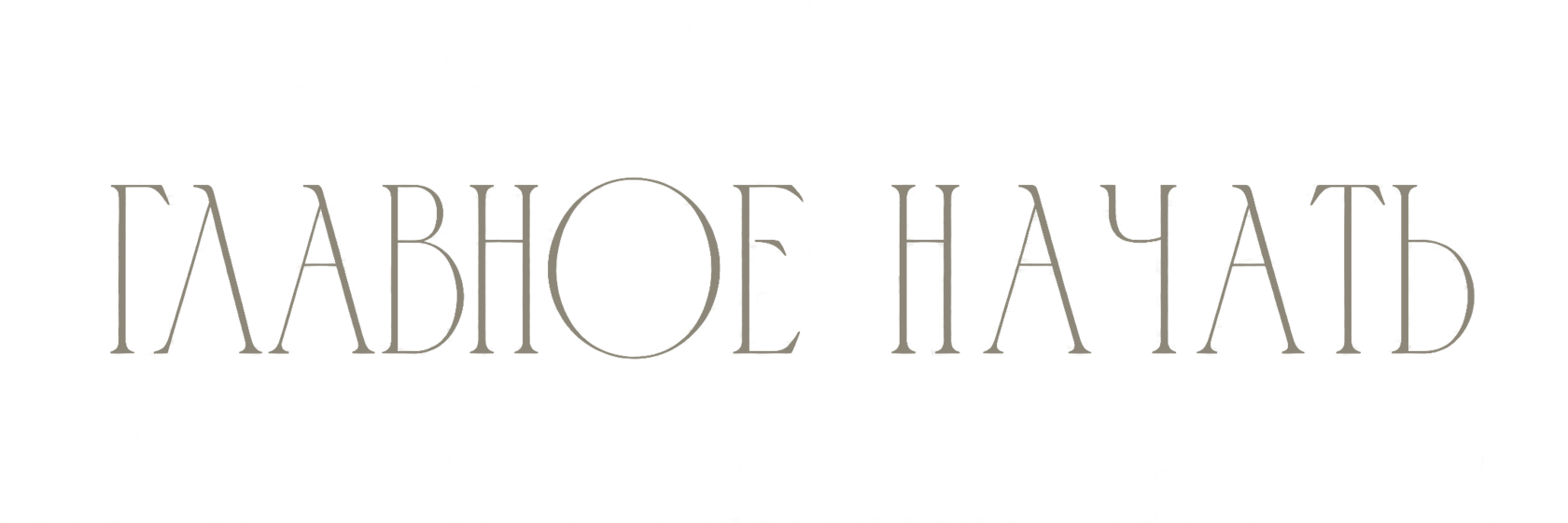  ГЛАВНОЕ НАЧАТЬ 