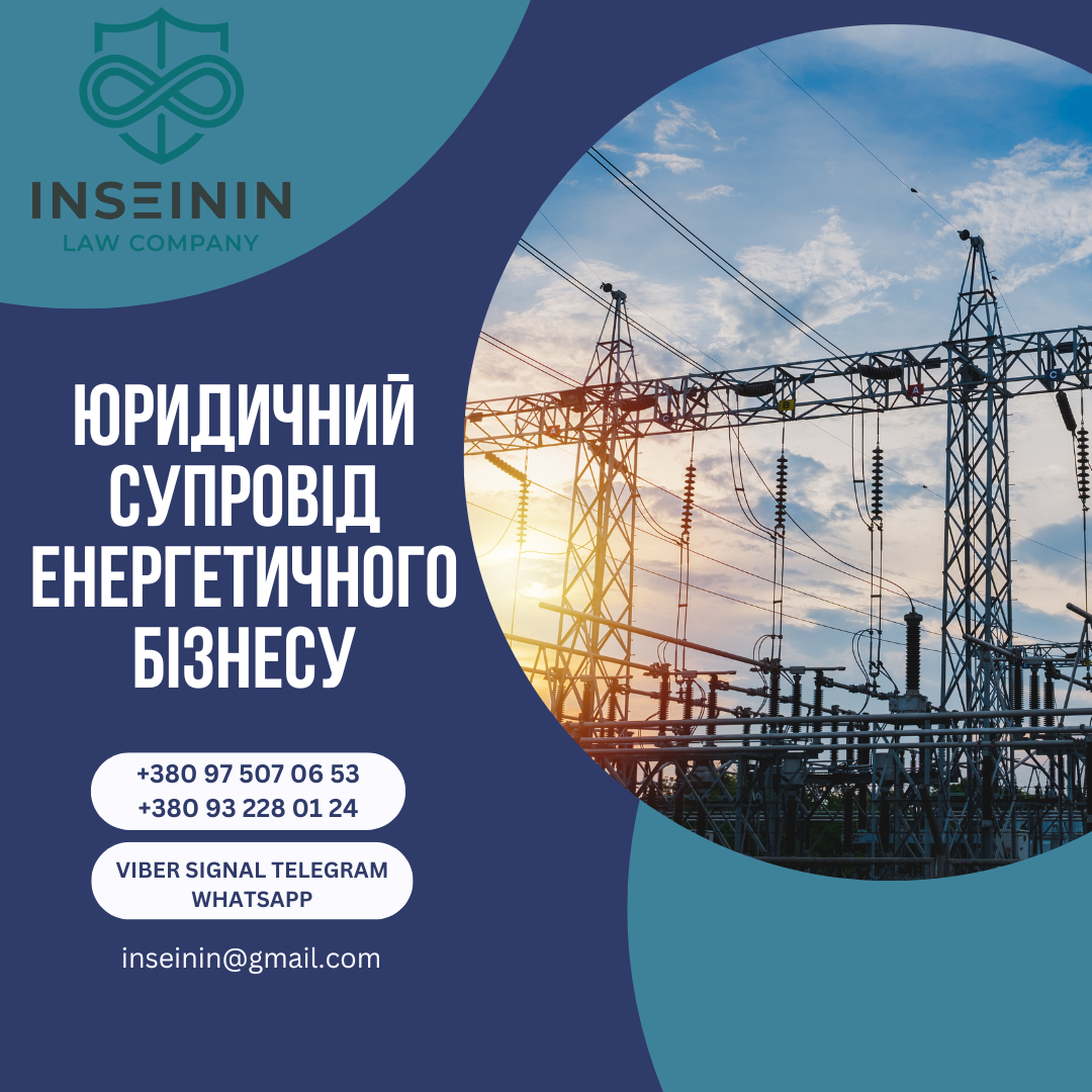 Юридичний супровід енергетичного бізнесу