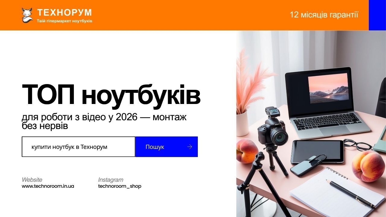 Обираємо ноутбук для відеомонтажу 2026: моделі для Premiere, CapCut та 4K-монтажу. RTX 4060, 32 ГБ RAM, швидкий SSD — що потрібно для плавної роботи. ноутбук для відеомонтажу 2026, ноутбук для Premiere, ноутбук для CapCut, ноутбук для монтажу відео, ноутб