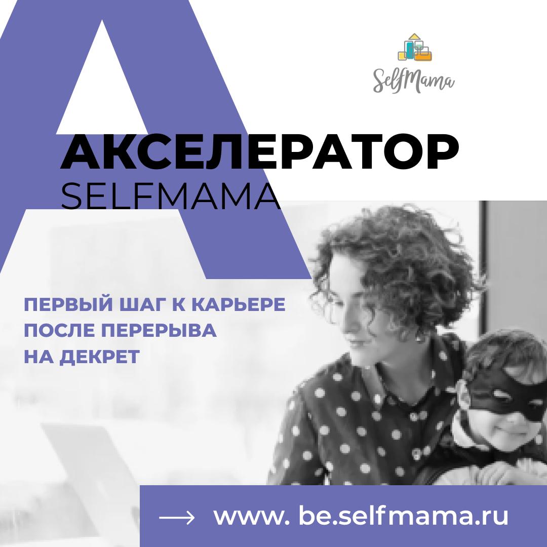 Акселератор SelfMama