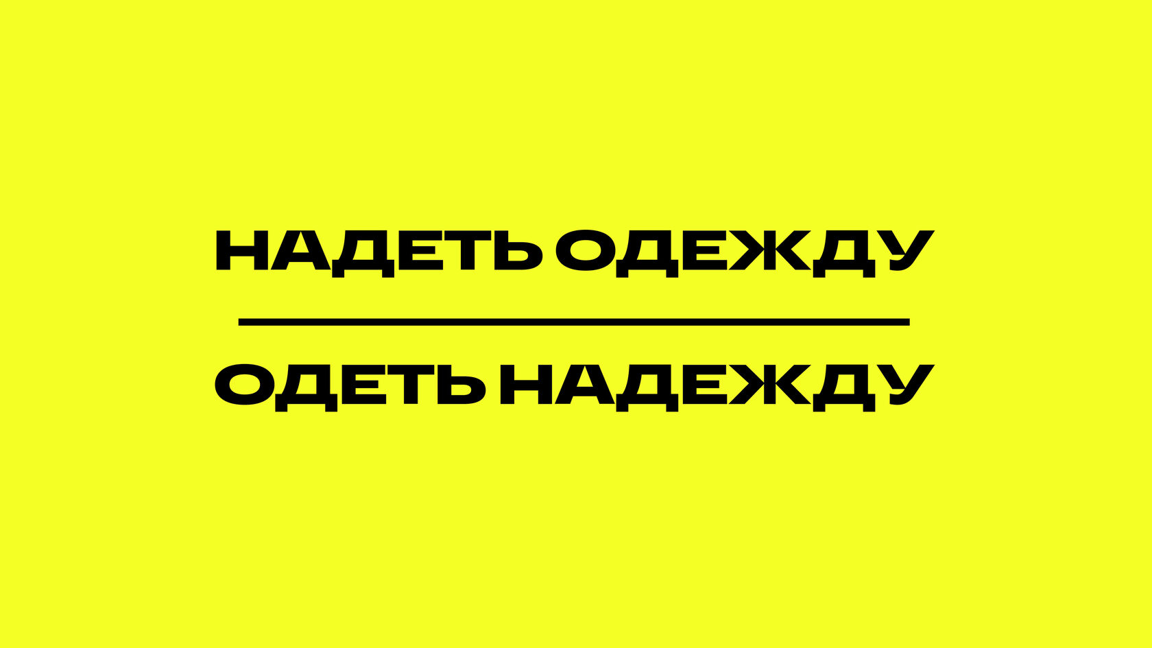 На Себя Надеть Или Одеть