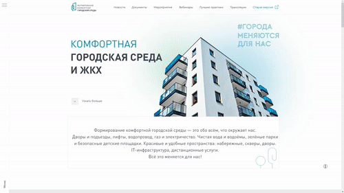 Веб-портал «Комфортная городская среда и⦁ЖКХ»