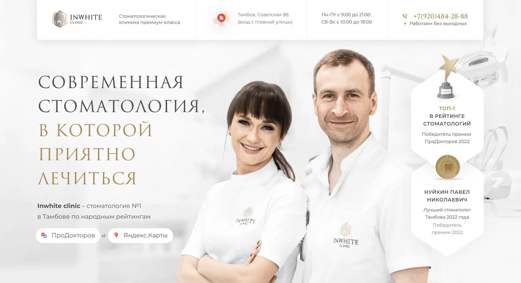 Стоматология Инвайт в Тамбове | Inwhite clinic