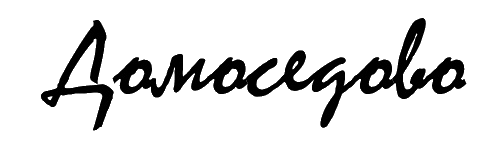 Домоседово