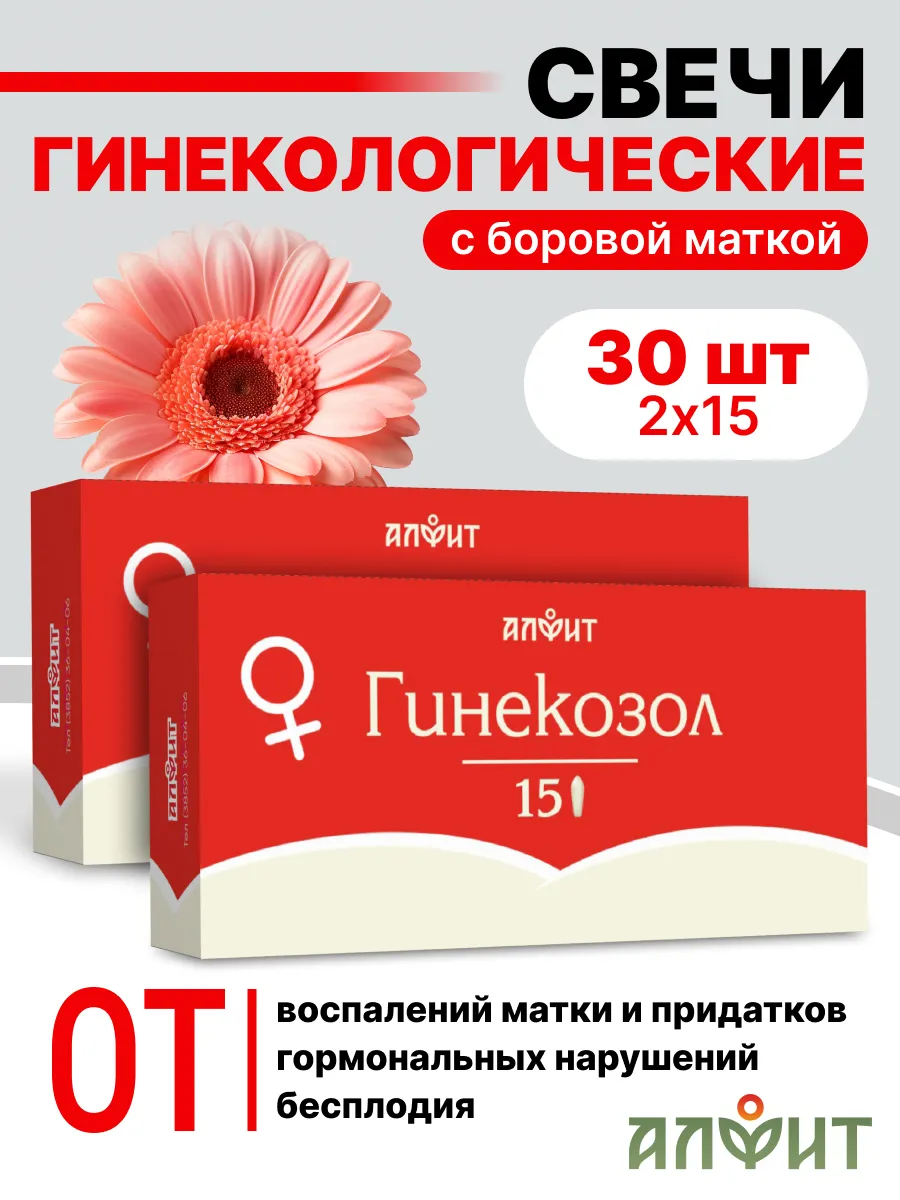 Фитосвечи вагинальные с боровой маткой Гинекозол 2 упаковки по 15 свечей