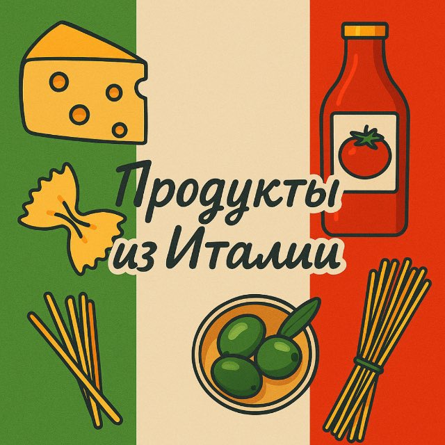 Продукты из Италии