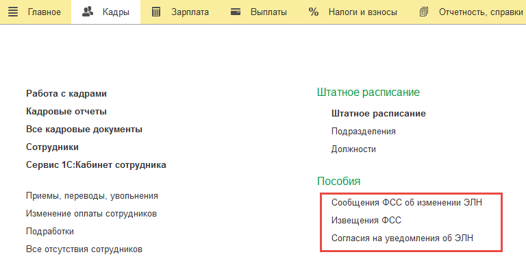 Согласие на уведомление об элн в 1с зуп это что значит