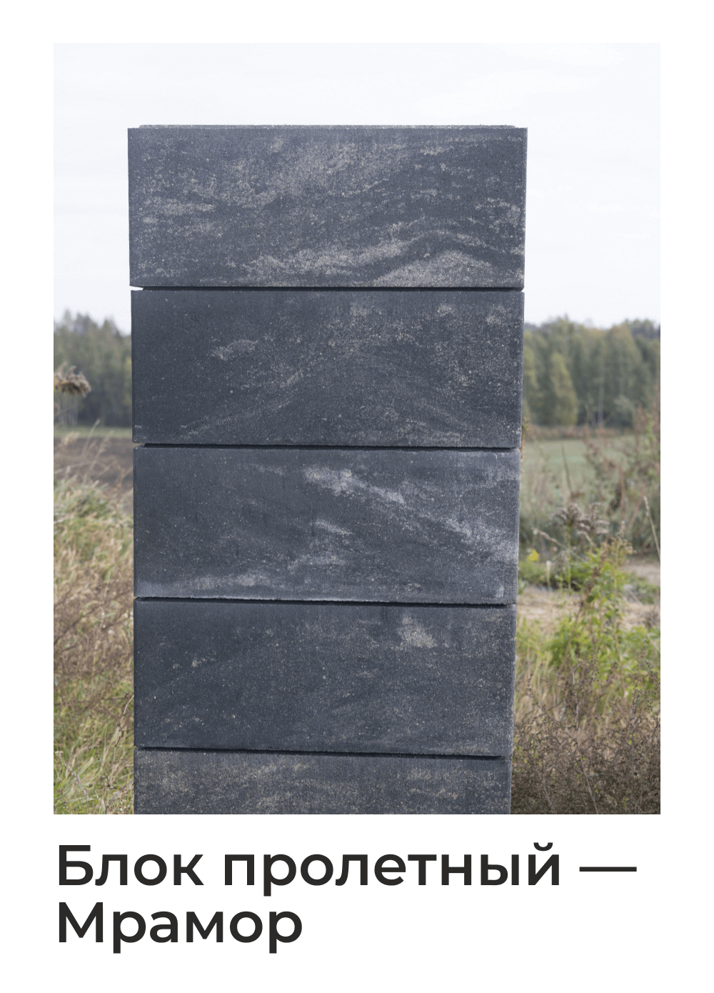 блоки для забора