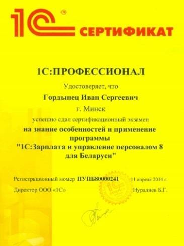 Сертификат 1С Профессионал по конфигурации ЗУП - Иван Гордынец