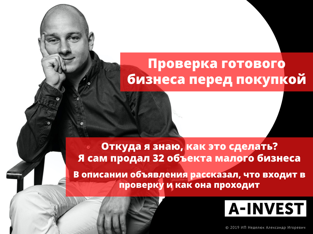 Готово проверяйте. Кем становишься после покупки готового бизнеса
