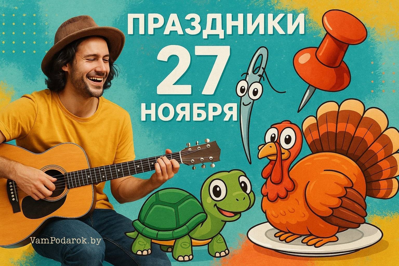 Праздники 27 ноября 2025 года – открытки и картинки