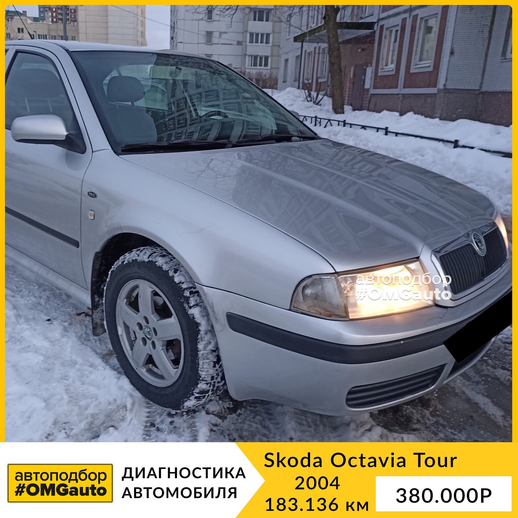 Выездная диагностика автомобиля Skoda Octavia Tour перед покупкой от  #OMGauto