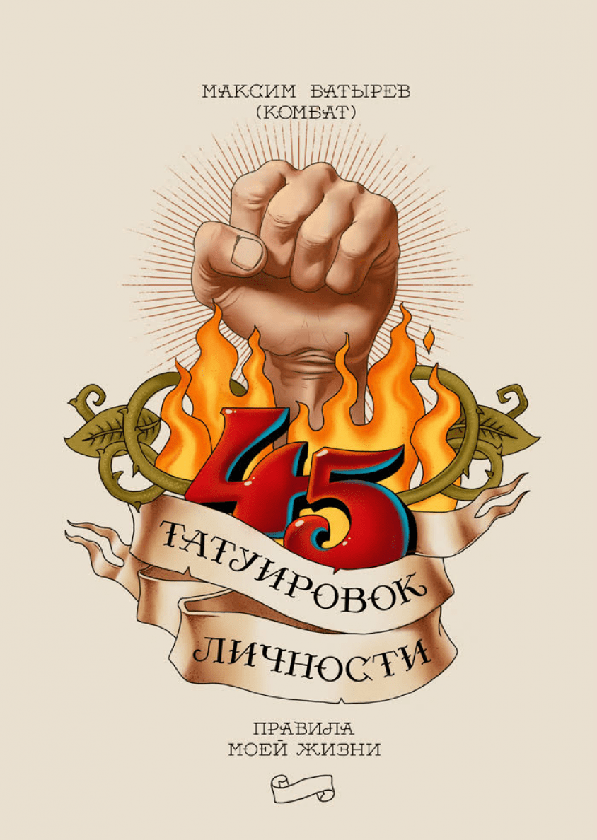 45 татуировок личности Максима Батырева: отзывы, описание, рецензии ...