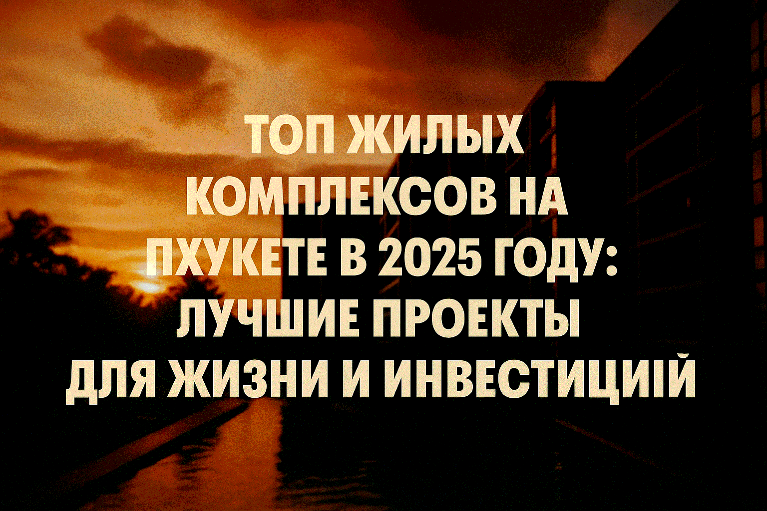 Пхукет — это не только тропический рай, но и горячая точка для инвестиций в недвижимость. В 2025 году рынок Пхукета растет на 12–15% ежегодно (по данным CBRE Thailand), привлекая россиян доступными ценами и доходностью до 10% от аренды. Z4Realty, с 5-летн
