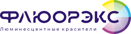 Флюорэкс — люминесцентные красители