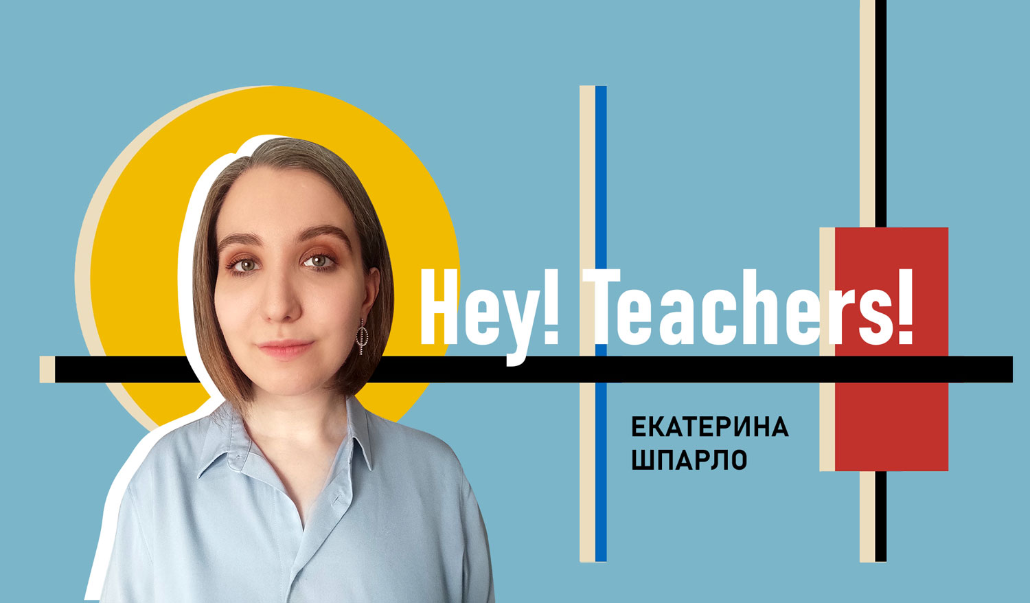 Hey teachers. ХПМТ РГГУ.