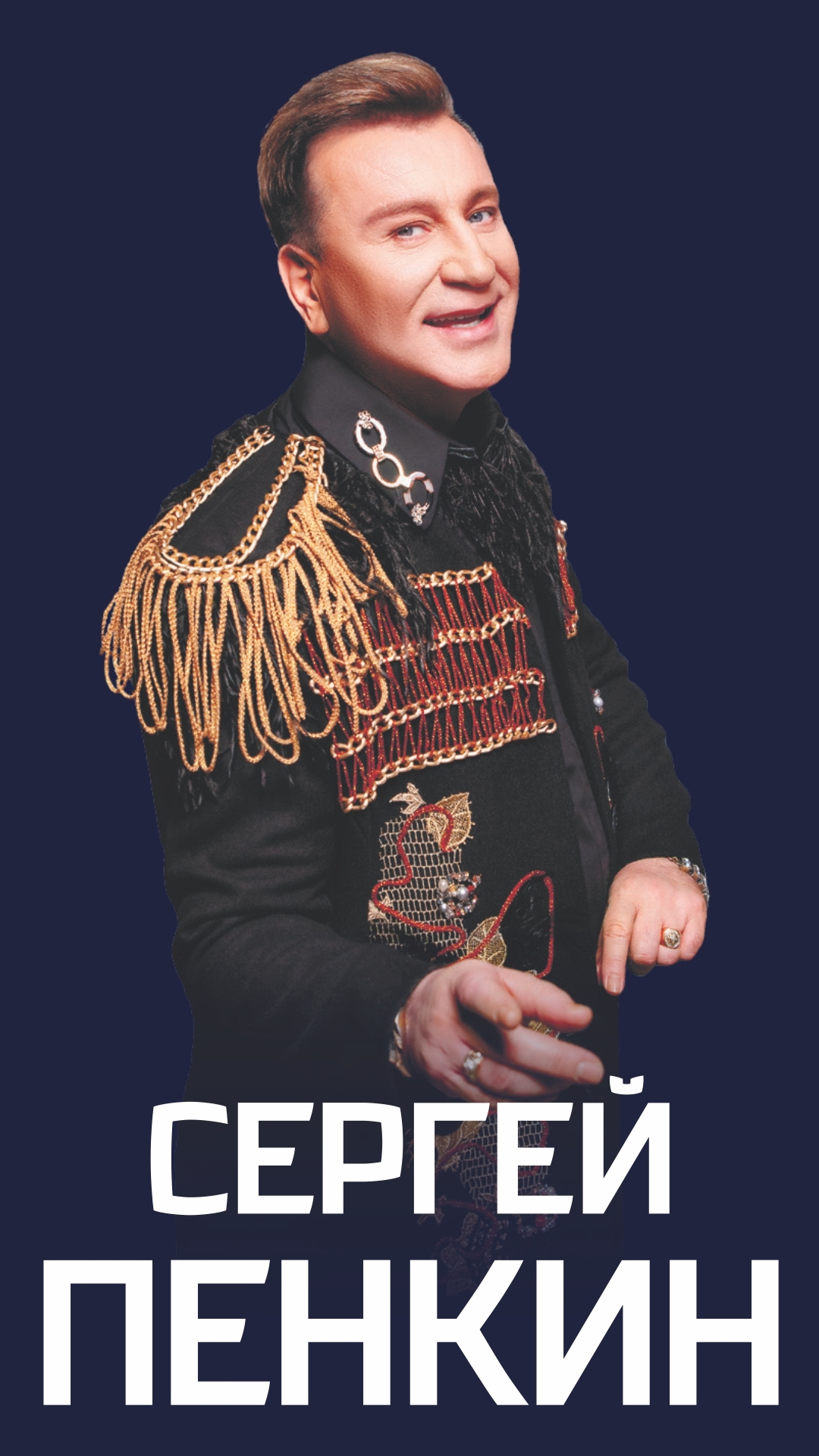 пенкин билеты на концерт в москве. пенкин билеты на концерт в москве. сергей пенкин концерт. сергей пенкин 2021. пенкин сергей концерт 2022 в москве.