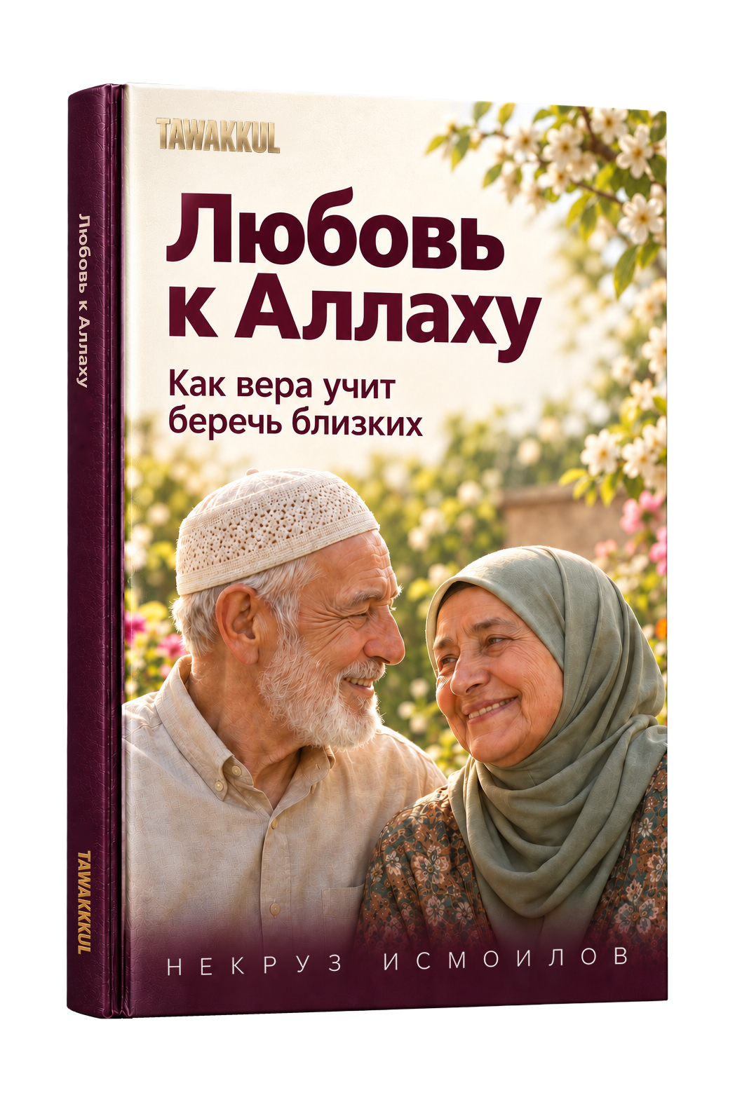 Любовь к Аллаху. Обложка книги