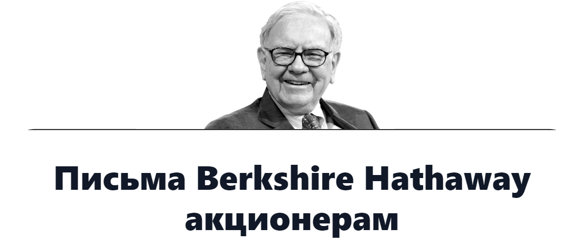 Письмо баффета акционерам. Письмо баффета акционерам. Портфель уоррена баффета. Письмо баффета акционерам. Письмо баффета акционерам.