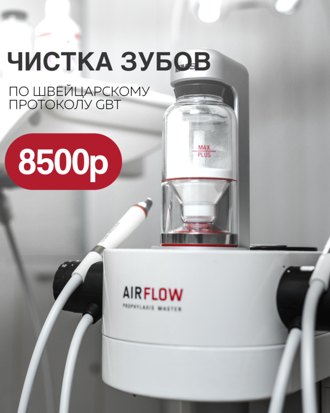 Акция Hi-TECH clinic — чистка зубов по швейцарскому протоколу GBT